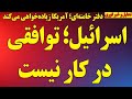 اسرائیل توافقی در کار نیست دفتر خامنه ای آمریکا زیاده خواهی می کند