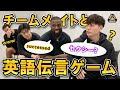 【爆笑】英語で伝言ゲームをしたら珍回答続出で腹筋崩壊することに！？