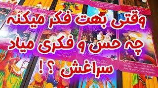 وقتی او به شما فکر میکند چه فکر و حسی دارد؟ - فال تاروت - مناسب همه نوع روابط (کات، کراش، در رابطه)