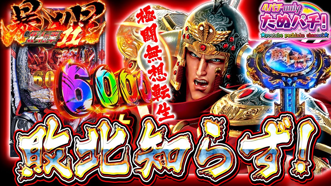 【敗北無しフラッシュしばり】任せろ、俺の北斗は敗北を知らぬ  e北斗の拳11 暴凶星＜Sammy＞パチンコ実践！【たぬパチ！】