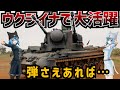 【戦車解説】50年経ってついにデビュー?ゲパルト対空自走砲【軍事解説】