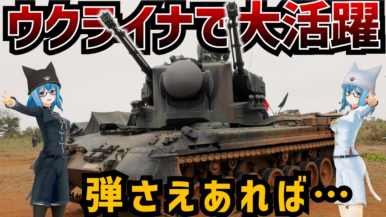 【戦車解説】50年経ってついにデビュー？ゲパルト対空自走砲【軍事解説】
