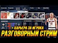 РАЗГОВОРНЫЙ СТРИМ + КАРЬЕРА ИГРОКА NBA 2K21 #нба #оранжевыймяч