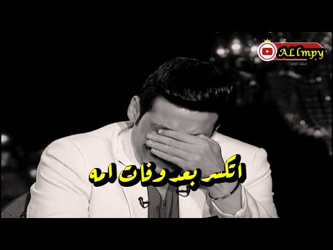 بكاء سعد الصغير سعد الصغير اتكسر بعد وفات امه وفات الام شي صعب