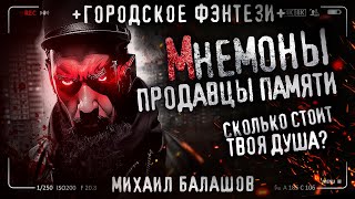 Мнемоны Продавцы Памяти. Часть 1. Фэнтезийный Городской Триллер. Аудиокнига. Попаданцы