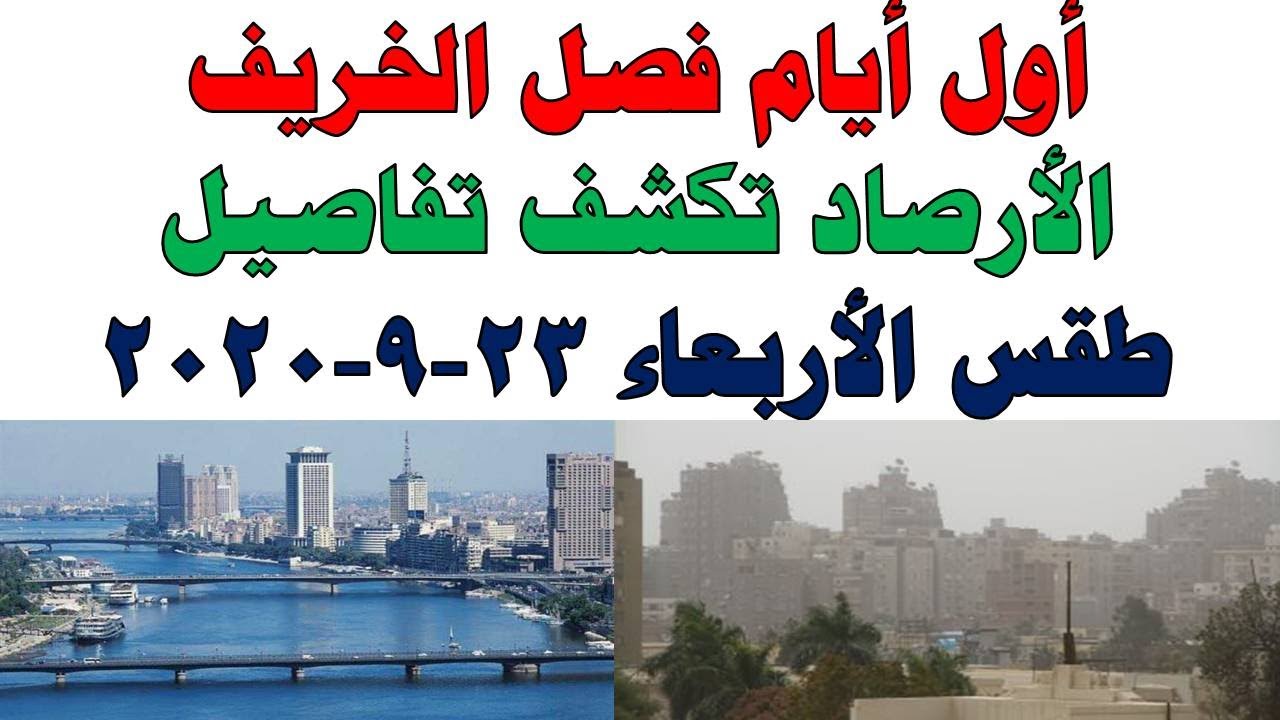 صورة فيديو : طقس اليوم في مصر الاربعاء 23-9-2020 و درجات الحرارة اليوم الاربعاء 23 سبتمبر 2020