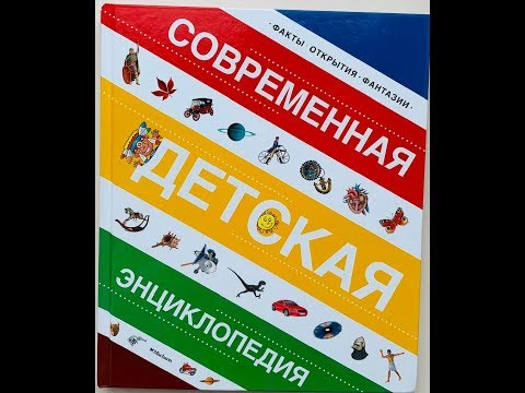 Современная детская энциклопедия