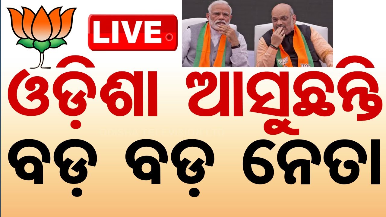 LIVE | ଓଡ଼ିଶା ଆସୁଛନ୍ତି ବିଜେପିର ବଡ଼ ନେତା | BJP | Odisha Election 2024