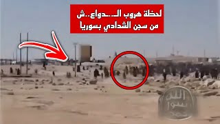 🔴 لحظة هروب ال١١ من سـ...ــ.ـجــ.ـن الشدادي بريف الحسكة 😱😱