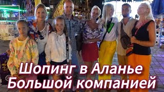 Турция | Аланья | Весёлый  ШОПИНГ большой компанией в Аланье | Море в Махмутларе | Жизнь в турции.