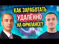 Как увеличить доход? - Как заработать на удаленном фрилансе