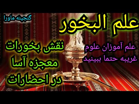 علم البخور چرا باید بخور بسوزانیم در دعوات خاصیت بخورات معجزه آسا دیسکریپشن رابخوانید