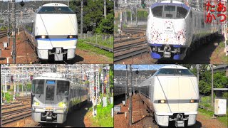 【サンダーバード 新快速ほか多数 山崎駅通過集】223系 225系 683系など