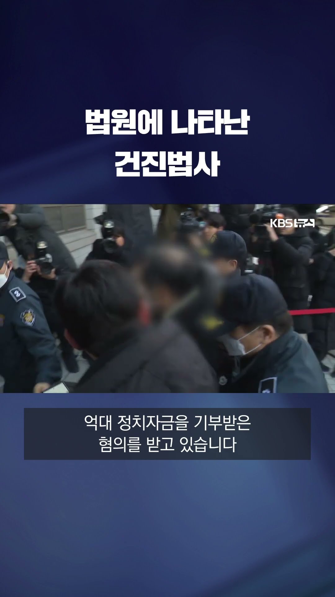 법원에 나타난 건진법사 #shorts / KBS