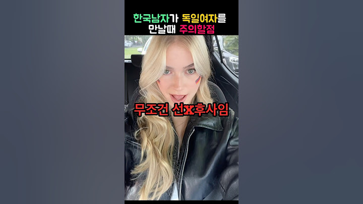 한국남자가 독일여자를 만날때 주의할점ㄷㄷ