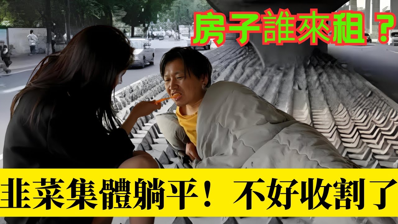從白領到橋民｜打工人住橋下，年輕人拒絕當社畜｜房子空置潮下的城市真相！
