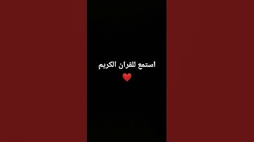 #قران_شاشة_سوداء #اكسبلور #quran #explore #اجمل_تلاوة_مهدئة_للاعصاب #افضل_تلاوة_مهدئة_للنوم #لايك