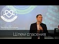 Шлем спасения. (Антон Литвин) "Покров Божий" |19.01.2018|