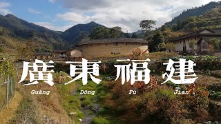 GUANGDONG FUJIAN & HUA'AN TULOU 广东 福建 & 华安大地土楼群
