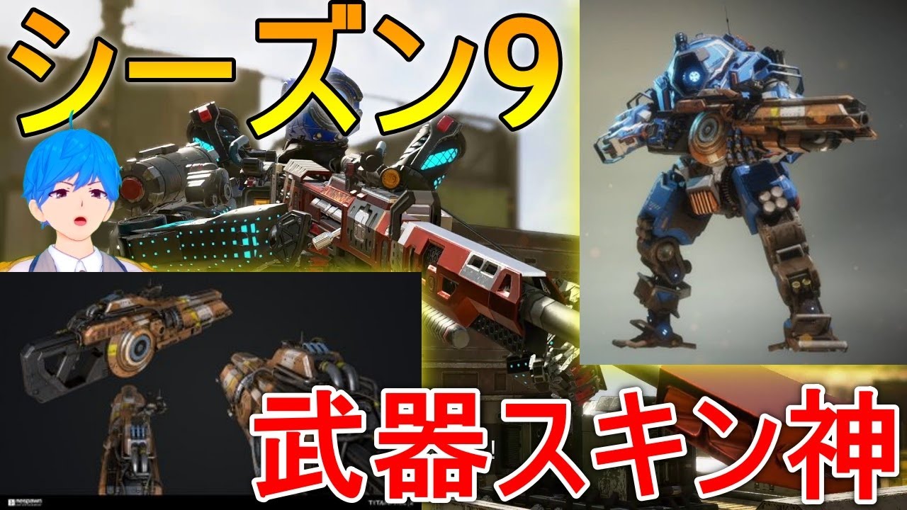 シーズン9スキンリーク バトルパス100レべスキンはディブォーションです Apex エーペックス Youtube