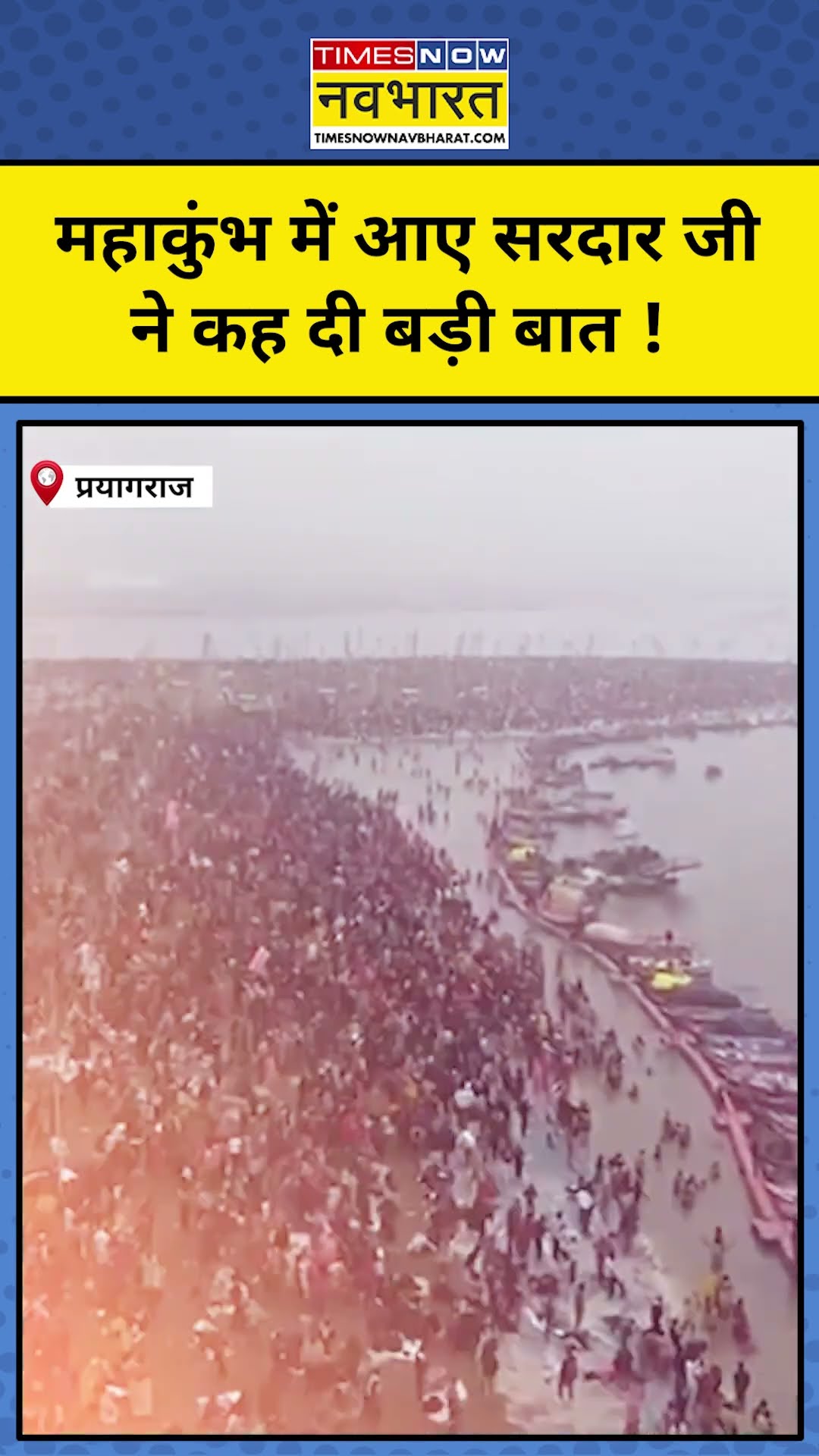MahaKumbh 2025: प्रयागराज महाकुंभ में आए सरदार जी ने ये क्या-क्या कह दिया ? | #shorts