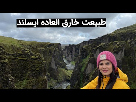 طبیعت خارق العاده ایسلند قسمت سوم    3     
