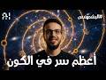 أعظم سر في الكون النسبة الذهبية 