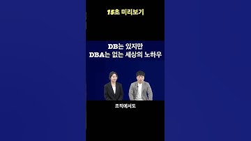 DB 운영자가 없어도 되는 이유 #shorts