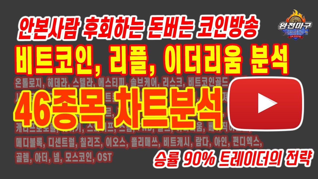 비트코인 #리플 #이더리움 에이다 스텔라루멘 트론 이오스 온톨로지 헤데라 솔브케어 루나 아르고제트캐시 파워렛져 믹스마블 코스모스 카이버  캐리프로토콜 스와이프 FNB 칠리즈 람다 - YouTube