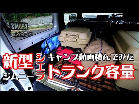 【新型ジムニーシエラ】キャンプ道具を積んでみた【トランク容量】