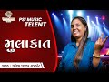   manisha khakhar rajkot  psi music telent