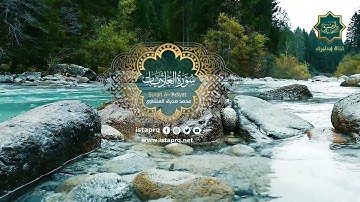 سورة العاديات - محمد صديق المنشاوي | Surat Al-Adiyat - Mohamed El-Minshawi (جوده عاليه-High Quality)