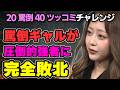 【神回】みりちゃむの罵倒を銀シャリ橋本がツッコミで完全攻略!?予想外の結末