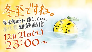 【裏作業雑談】冬至ですねの雑談…と見せかけて裏作業【麺虎カンスイ/Vtuber】