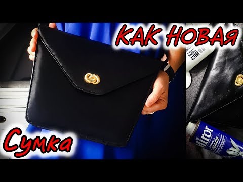 Как обновить потертую сумку. Отреставрировать Сумку 👜