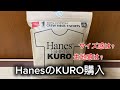 KURO買いました。サイズ感と生地感レビュー