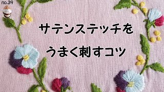 サテンステッチをうまく刺すコツ　6本取りの糸がねじれない方法　satin stitch