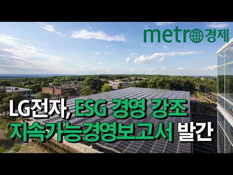 LG전자 ESG 경영 강조한 지속가능경영보고서 발간 