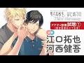 【試聴】ナナオ（#江口拓也）×藍（#河西健吾）編①「男子高校生、はじめての」Third Harmony