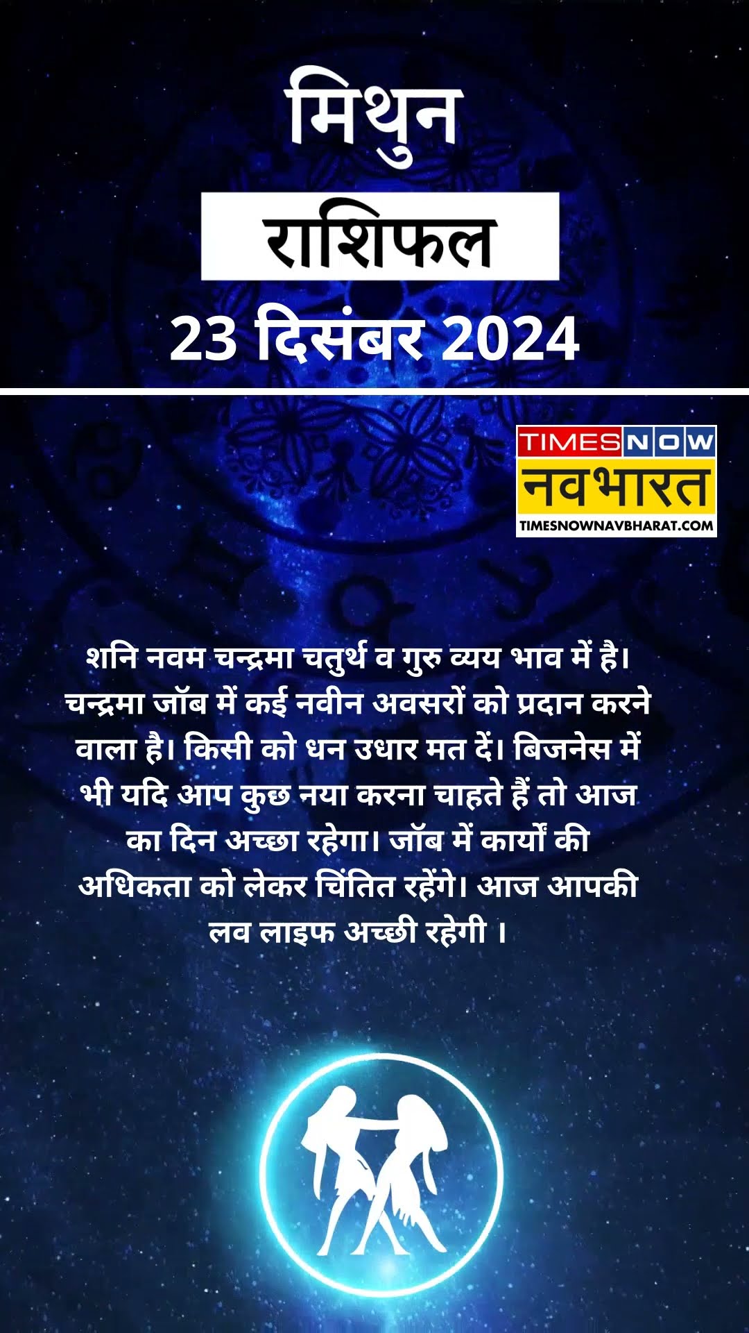 Gemini Rashi | मिथुन राशि राशि वालों के लिए कैसा होगा 23 December का दिन? Aaj Ka Rashifal | #shorts