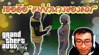 GTA V นี่มันเสียงหัวเราะคนหรือว่าม้า (SS2 #14)