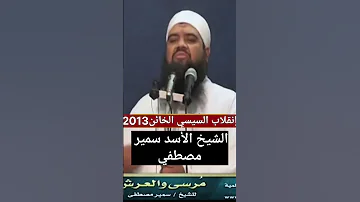 الشيخ سمير مصطفي وخيانة السيسي الشيخ سمير مصطفى مصر غزة 