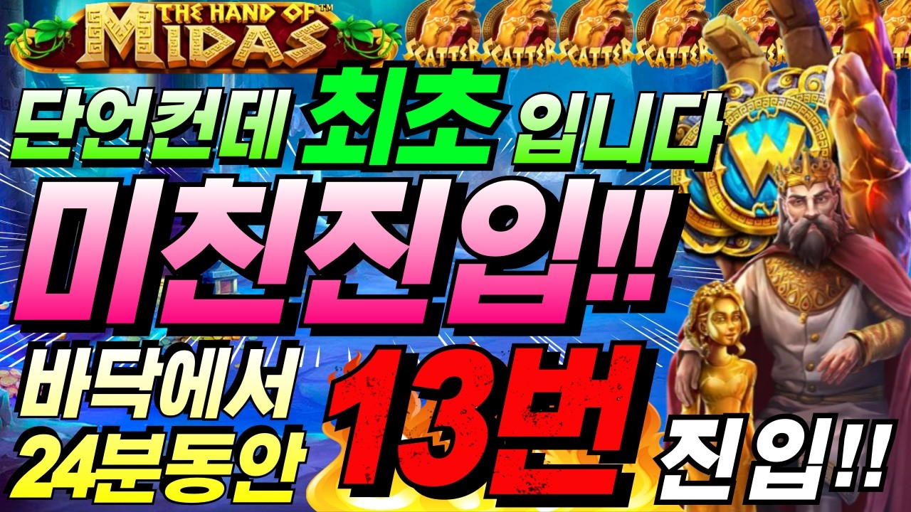 [한방슬롯하이라이트]🔥더 핸드 오브 마이다스 : THE HAND OF MIDAS🔥 #슬롯생방송 #온라인슬롯 #프라그마틱슬롯 #슬롯실시간