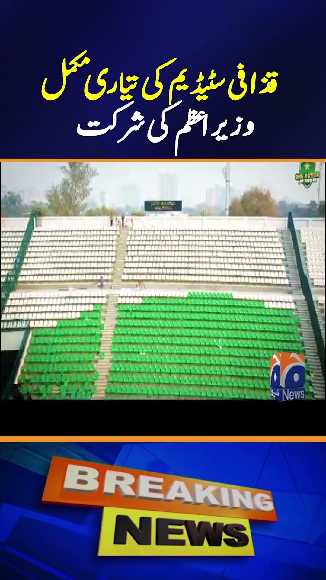 Gaddafi Stadium Opens Gates for Inauguration Ceremony | Prime Minister to Join | Geo News