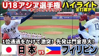 【侍ジャパンU-18】 日本 vs フィリピン　1位通過をかけて激突！先発は門倉昂大！　【BFA U18アジア選手権　全打席ハイライト】高校野球 日本代表　2026.9.9