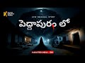    haunted india  e81  telugu horror stories  kcwstories