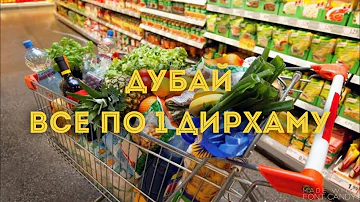 Что можно купить за 1 дирхам в Дубае