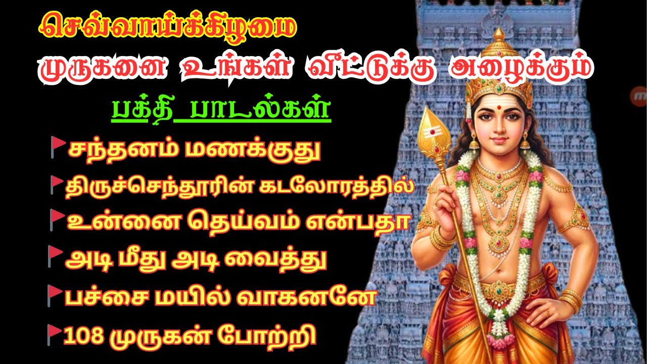 🔱 செவ்வாய்க்கிழமை கேட்க வேண்டிய முருகன் பாடல்கள் | Tamil Murugan Devotional Song #tamildevotional