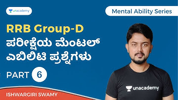 RRB Group-D ಪರೀಕ್ಷೆಯ ಮೆಂಟಲ್ ಎಬಿಲಿಟಿ ಪ್ರಶ್ನೆಗಳು | Part 6 | Ishwargiri Swamy | Unacademy