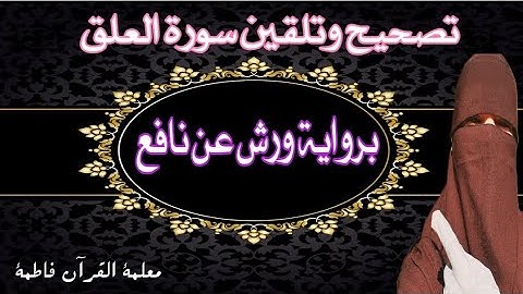 #تصحيح وتلقين قصار السور(برواية ورش عن نافع ) #سورة [العلق ]#القرآن_الكريم #warch